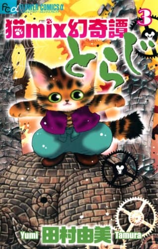 猫mix幻奇譚とらじ 3