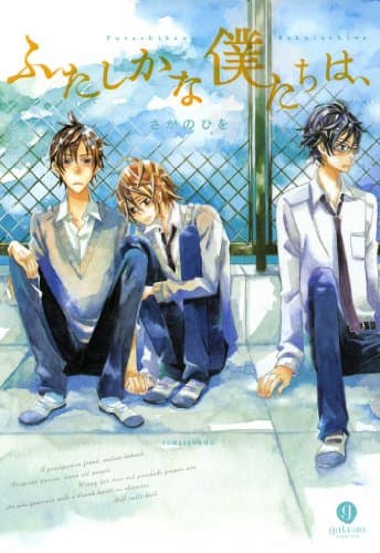 ふたしかな僕たちは、