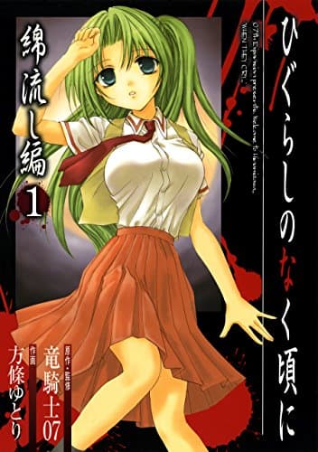 ひぐらしのなく頃に 綿流し編 1