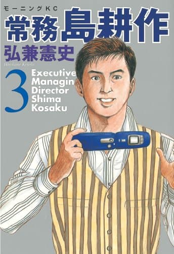 常務島耕作 = Executive Managing Director Kosaku Shima 3