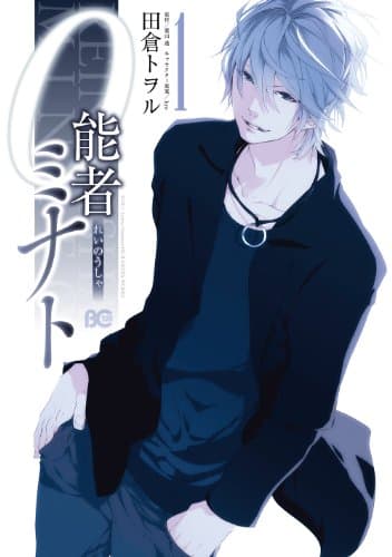 0能者(れいのうしゃ)ミナト 1