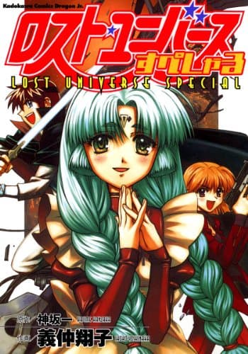 ロスト・ユニバースすぺしゃる