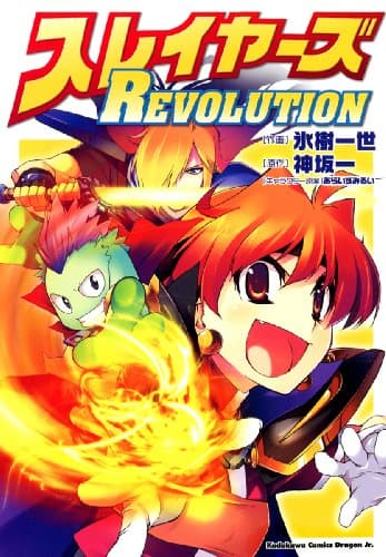 スレイヤーズrevolution