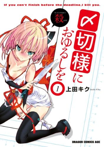 〆切様におゆるしを 1