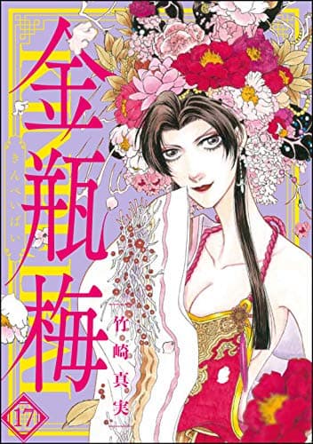 まんがグリム童話 金瓶梅 17