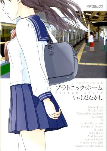 プラトニック・ホーム : いけだたかし短編集