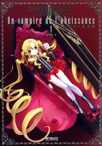 いいなり!!吸血姫 1