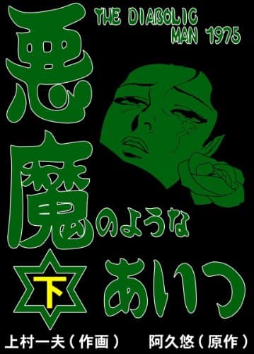 悪魔のようなあいつ 下