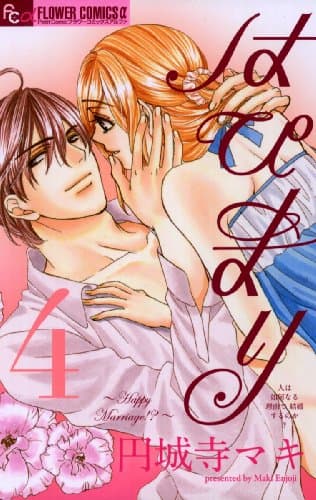 はぴまり : happy marriage!? 4