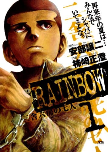 Rainbow : 二舎六房の七人 1