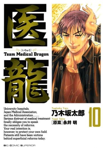 医龍 : team medical dragon 10