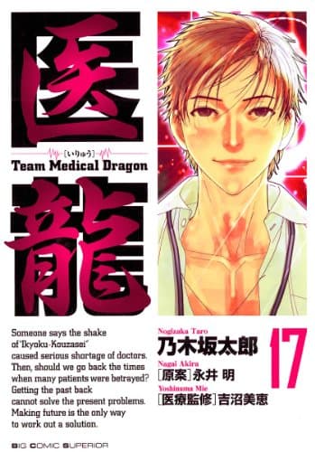 医龍 : team medical dragon 17