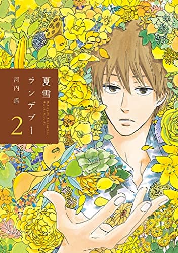 夏雪ランデブー 2