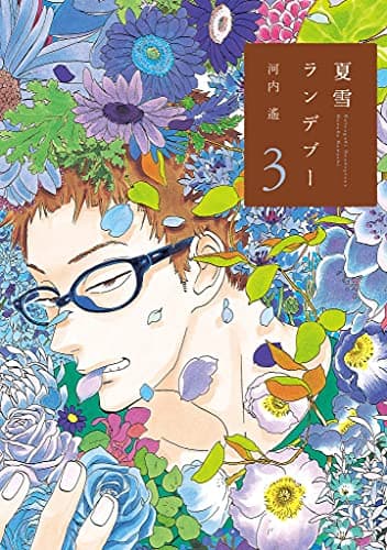 夏雪ランデブー 3