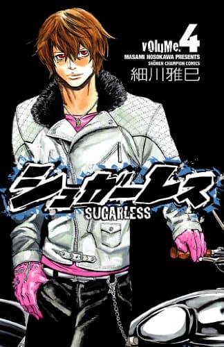シュガーレス volume.4