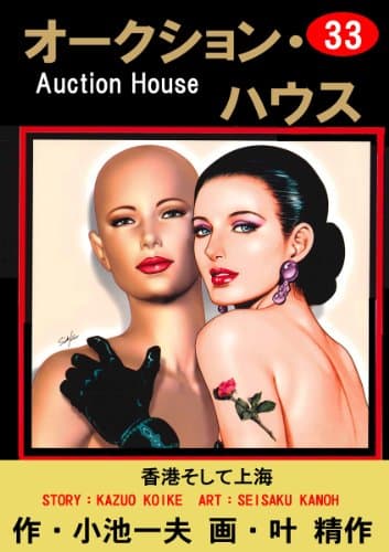 オークション・ハウス v.33