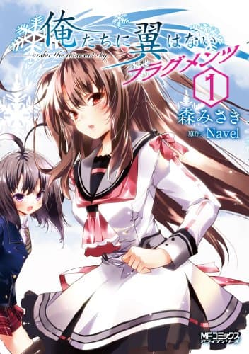 俺たちに翼はないフラグメンツ 1