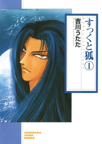 すっくと狐 1