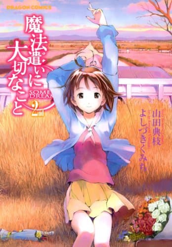 魔法遣いに大切なこと 2