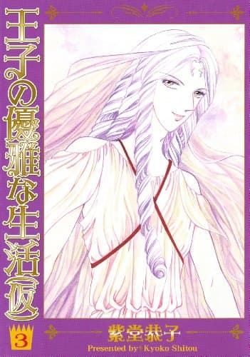 王子の優雅な生活(仮) 3