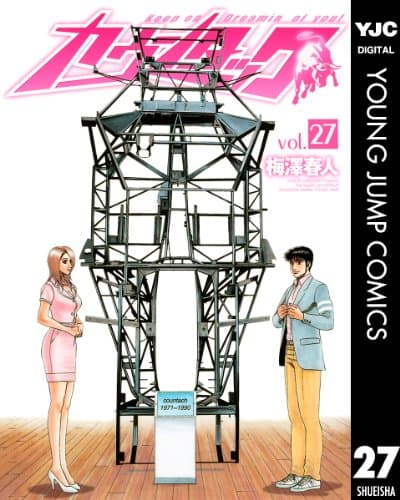 カウンタック vol. 27