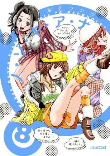 ノ・ゾ・キ・ア・ナ 8