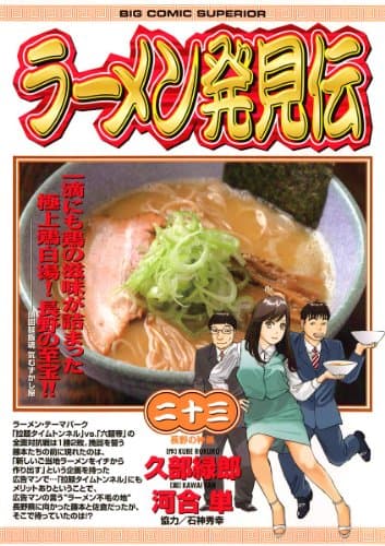 ラーメン発見伝 23 (長野の神髄)