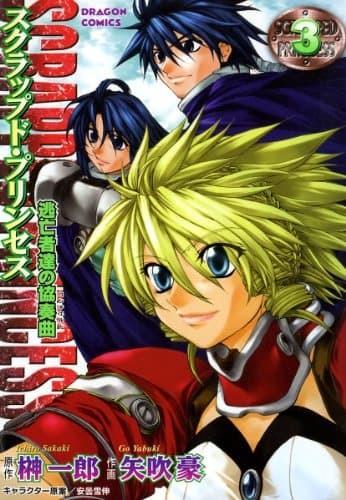 スクラップド・プリンセス : 逃亡者達の協奏曲 3