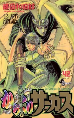 からくりサーカス 42