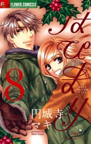 はぴまり : happy marriage!? 8