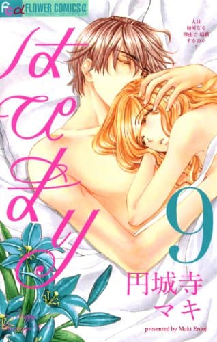 はぴまり : happy marriage! ? 9