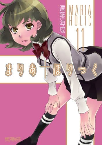 まりあ✝ほりっく 11