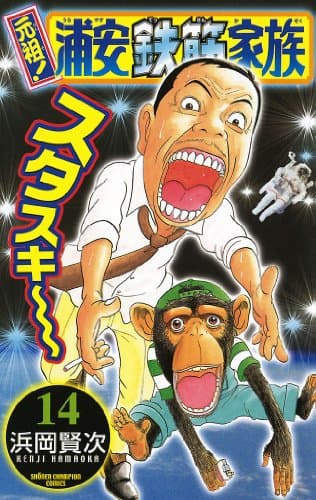 元祖!浦安鉄筋家族 14