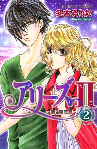 アリーズ2 : 蘇る星座宮 2