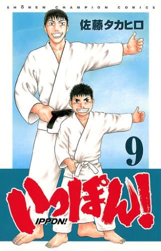 いっぽん! 9