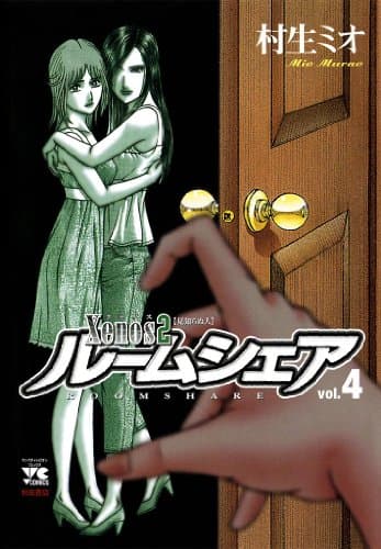 ルームシェア : xenos 2 v.4