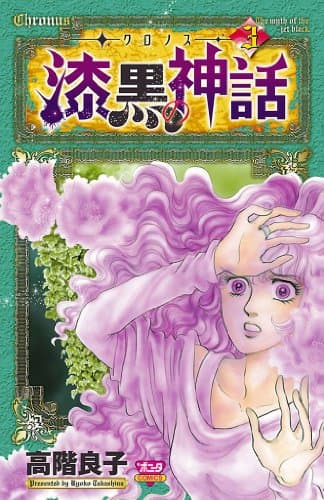 クロノス-漆黒の神話 3