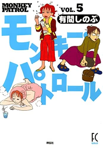 モンキー・パトロール v.5