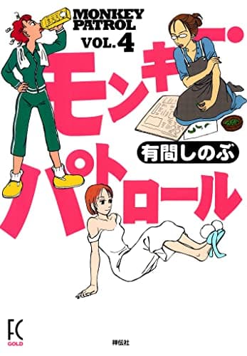 モンキー・パトロール v.4