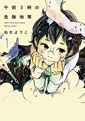 午前3時の危険地帯 1