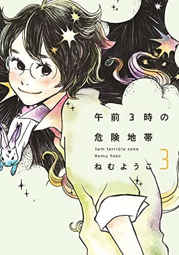 午前3時の危険地帯 3