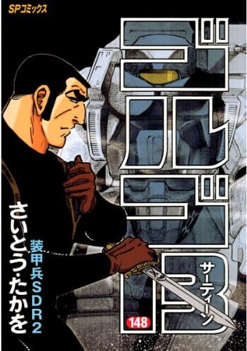 ゴルゴ13 148 (装甲兵SDR2)