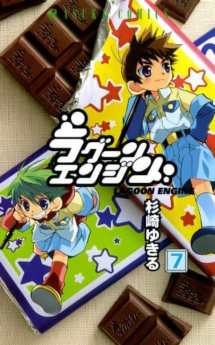 ラグーンエンジン 第7巻