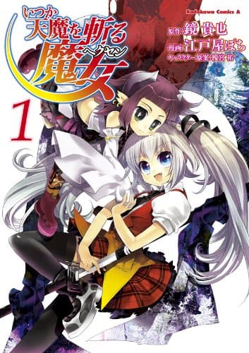 いつか天魔を斬る魔女 (ヘクセン) 1