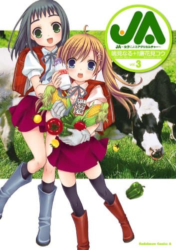 JA : 女子によるアグリカルチャー vol.3