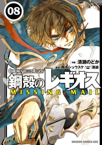 鋼殻のレギオスMISSING MAIL = CHROME SHELLED REGIOS MISSING MAIL 08
