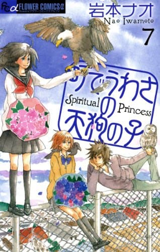 町でうわさの天狗の子 7