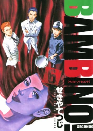 バンビ～ノ!secondo 6