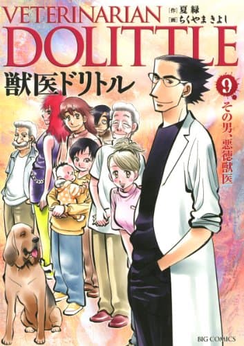 獣医ドリトル 9 (その男、悪徳獣医)