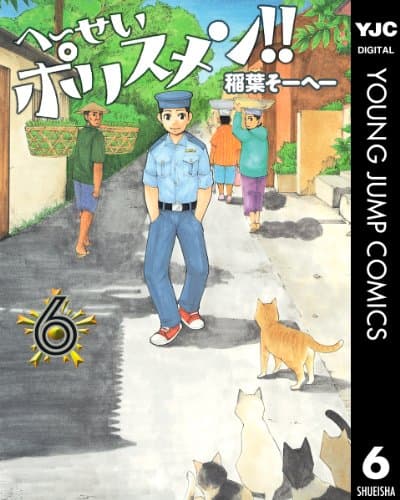 へーせいポリスメン!! 6